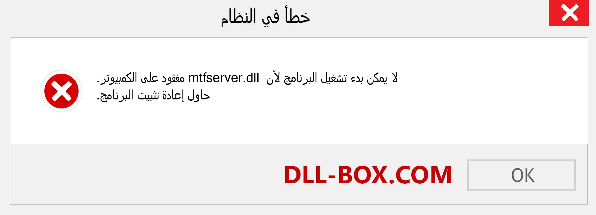 ملف mtfserver.dll مفقود ؟. التنزيل لنظام التشغيل Windows 7 و 8 و 10 - إصلاح خطأ mtfserver dll المفقود على Windows والصور والصور