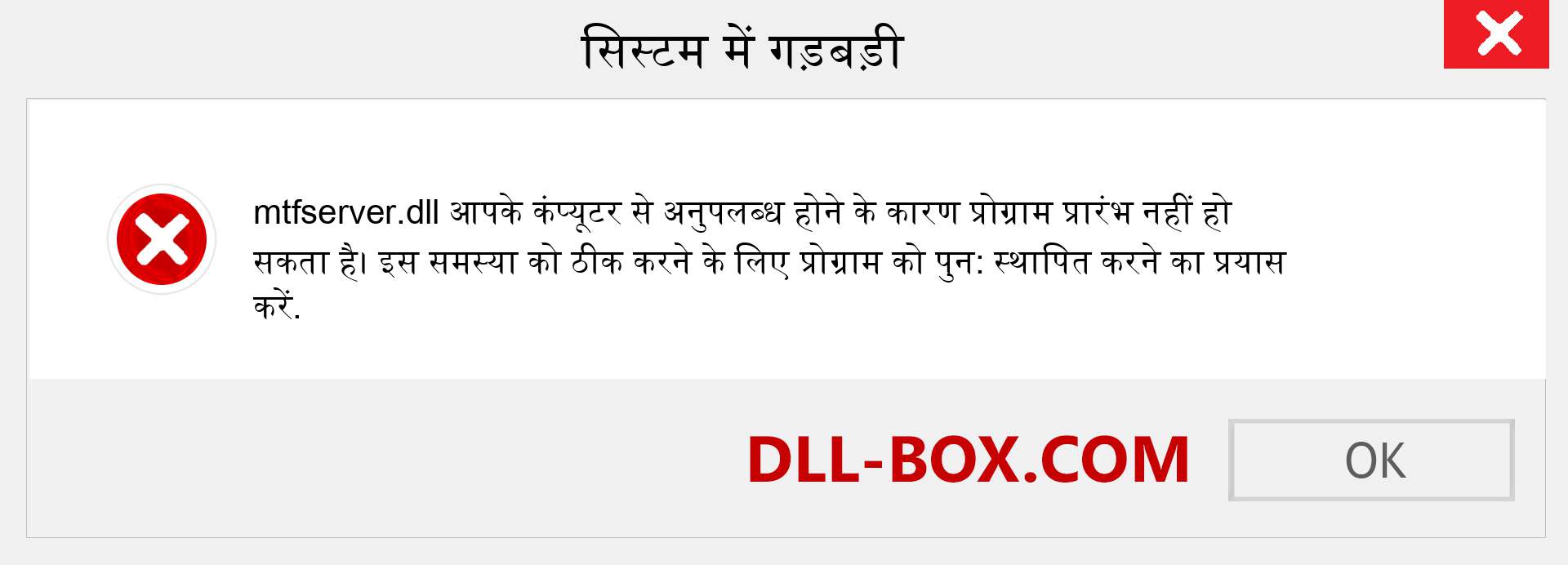 mtfserver.dll फ़ाइल गुम है?. विंडोज 7, 8, 10 के लिए डाउनलोड करें - विंडोज, फोटो, इमेज पर mtfserver dll मिसिंग एरर को ठीक करें