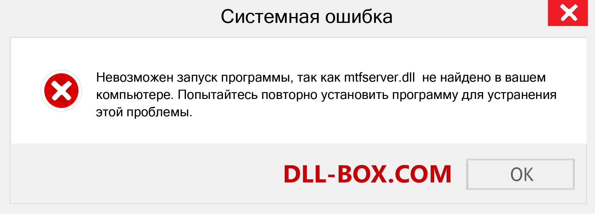 Файл mtfserver.dll отсутствует ?. Скачать для Windows 7, 8, 10 - Исправить mtfserver dll Missing Error в Windows, фотографии, изображения