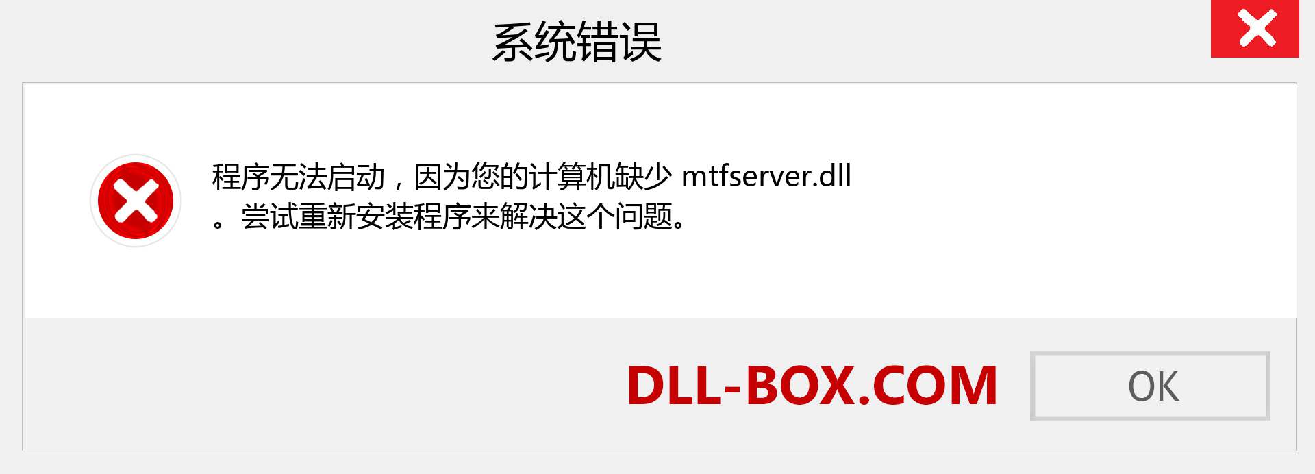 mtfserver.dll 文件丢失？。 适用于 Windows 7、8、10 的下载 - 修复 Windows、照片、图像上的 mtfserver dll 丢失错误